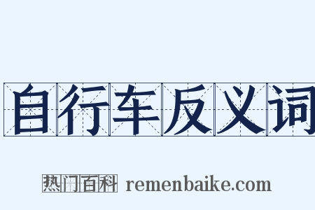 自行车反义词是什么意思的图片